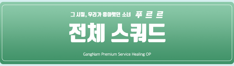 강남 오피 그우소 010-7750-2686 20